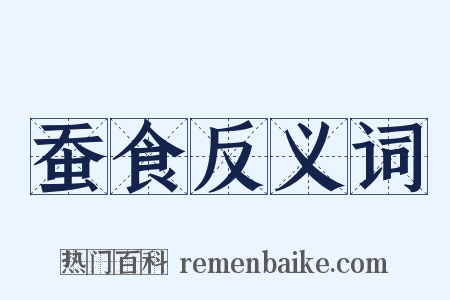 蚕食反义词是什么意思的图片